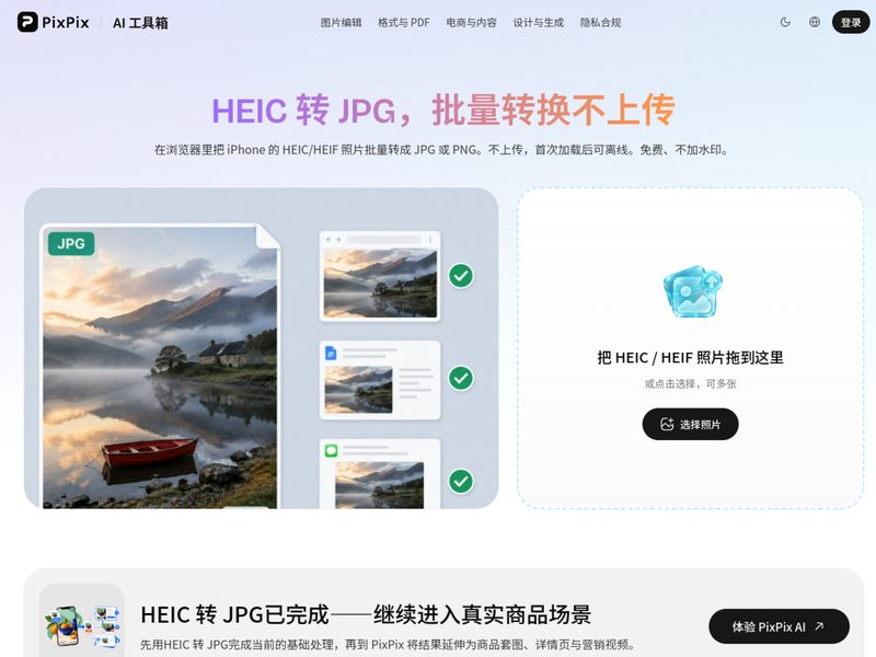 HEIC转JPG(PixPix)网页截图,HEIC转JPG(PixPix)网页快照