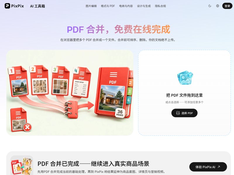 PDF合并(PixPix)网页截图,PDF合并(PixPix)网页快照