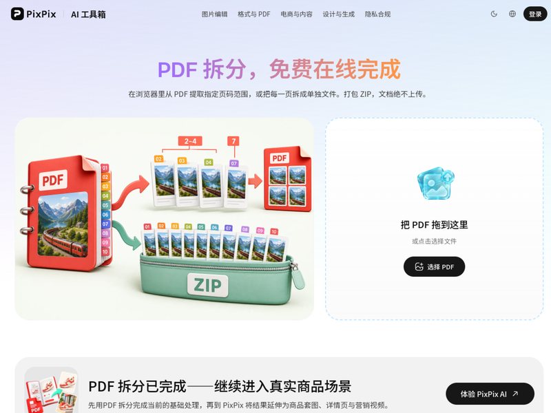 PDF拆分(PixPix)网页截图,PDF拆分(PixPix)网页快照
