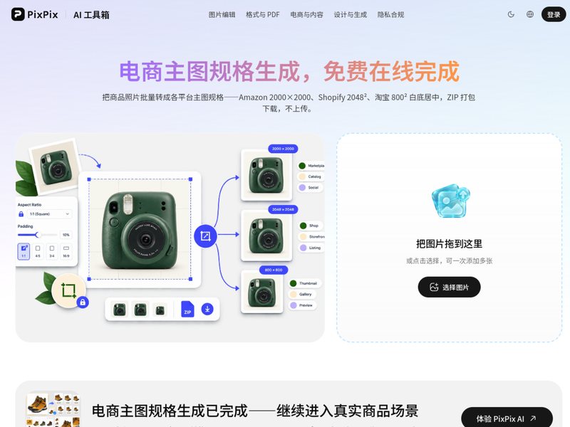 电商主图规格生成(PixPix)网页截图,电商主图规格生成(PixPix)网页快照