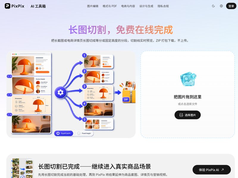 长图切割(PixPix)网页截图,长图切割(PixPix)网页快照