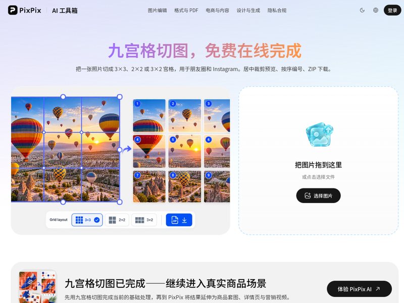 九宫格切图(PixPix)网页截图,九宫格切图(PixPix)网页快照