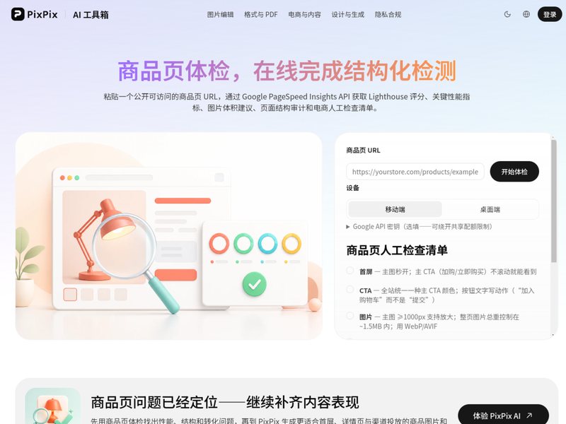商品页体检(PixPix)网页截图,商品页体检(PixPix)网页快照