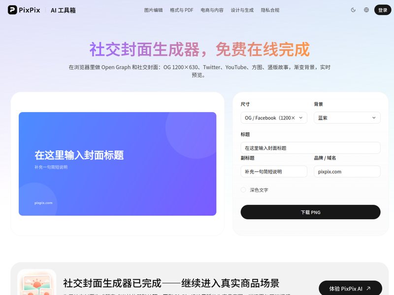社交封面生成器(PixPix)网页截图,社交封面生成器(PixPix)网页快照
