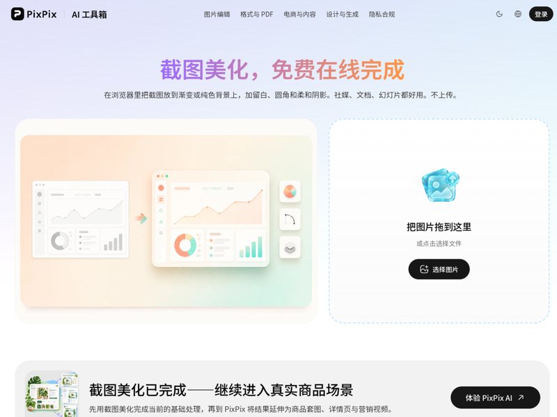 截图美化(PixPix)网页截图,截图美化(PixPix)网页快照