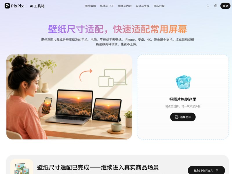 壁纸尺寸适配(PixPix)网页截图,壁纸尺寸适配(PixPix)网页快照