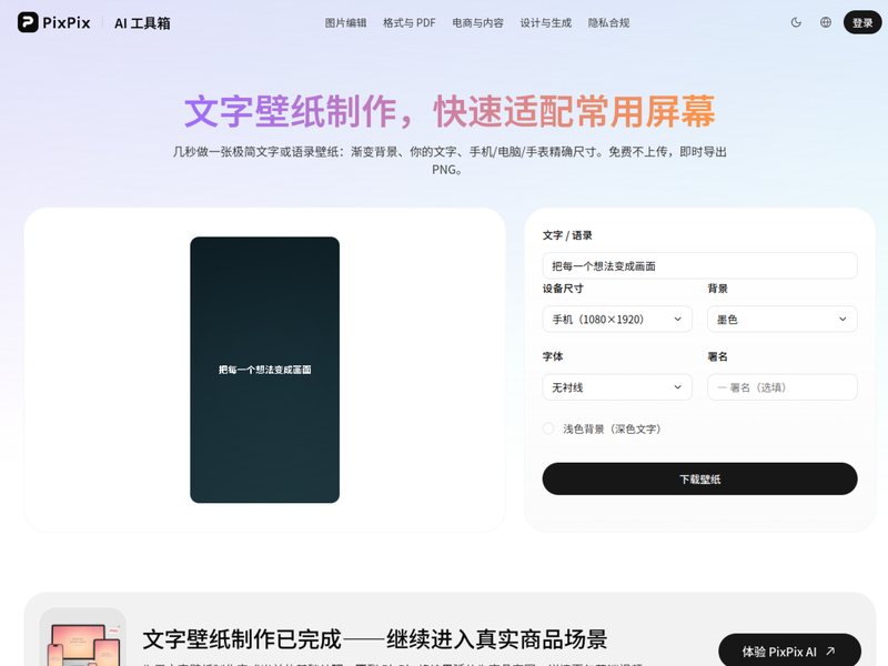 文字壁纸制作(PixPix)网页截图,文字壁纸制作(PixPix)网页快照