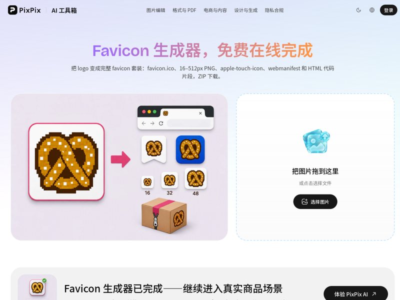 Favicon生成器(PixPix)网页截图,Favicon生成器(PixPix)网页快照