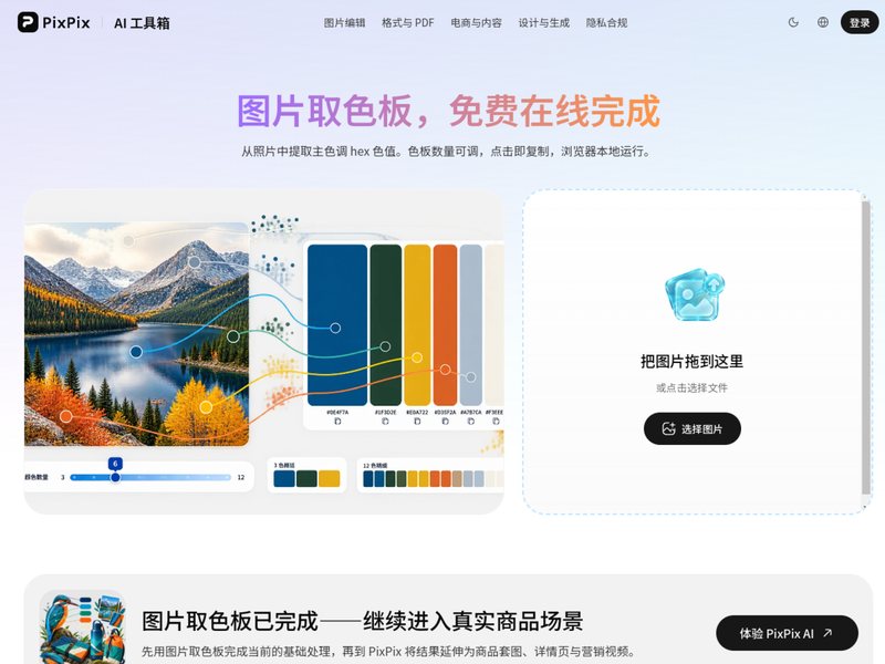 图片取色板(PixPix)网页截图,图片取色板(PixPix)网页快照