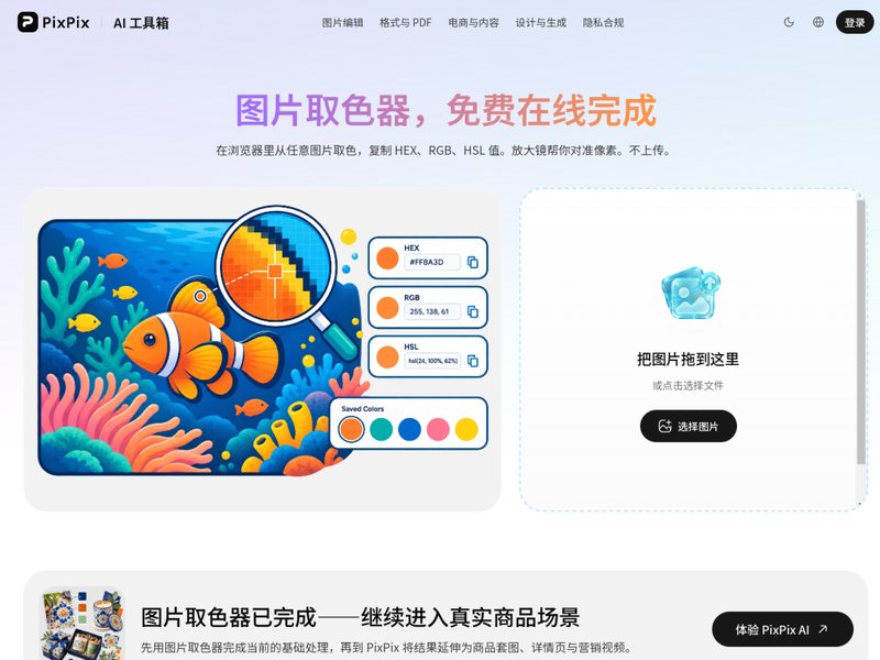 图片取色器(PixPix)网页截图,图片取色器(PixPix)网页快照