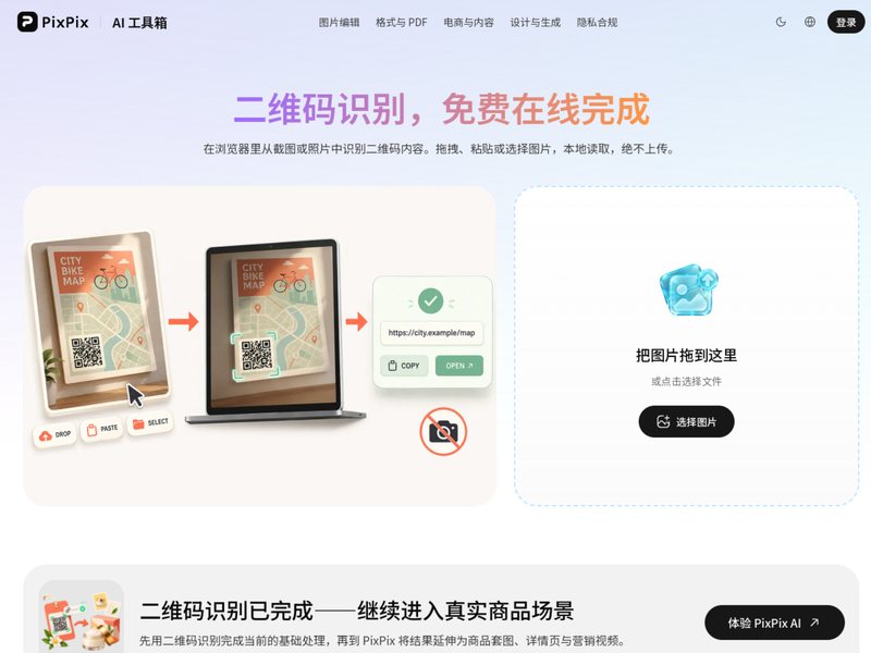 二维码识别(PixPix)网页截图,二维码识别(PixPix)网页快照