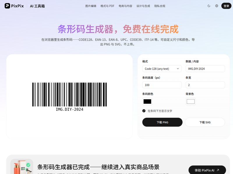 条形码生成器(PixPix)网页截图,条形码生成器(PixPix)网页快照