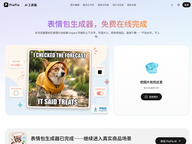表情包生成器(PixPix)网页截图,表情包生成器(PixPix)网页快照