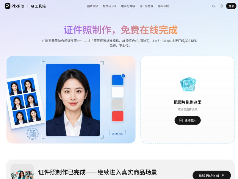 证件照制作(PixPix)网页截图,证件照制作(PixPix)网页快照