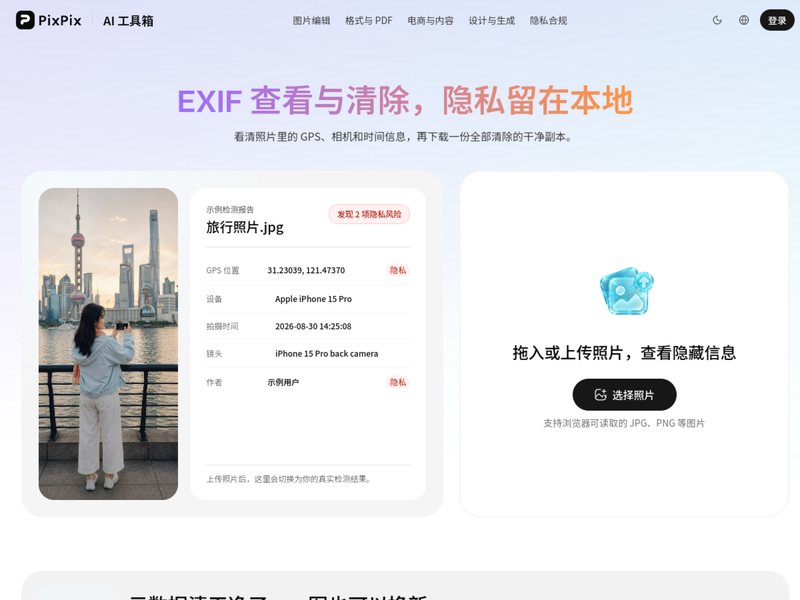 EXIF查看与清除(PixPix)网页截图,EXIF查看与清除(PixPix)网页快照