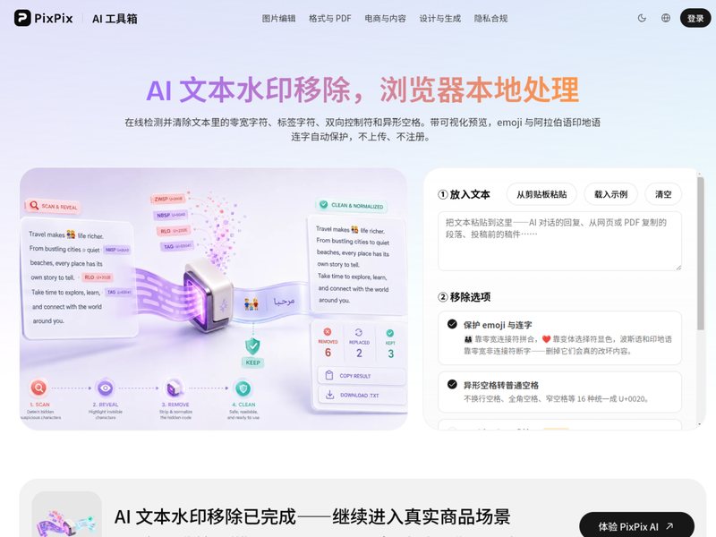 AI文本水印移除(PixPix)网页截图,AI文本水印移除(PixPix)网页快照