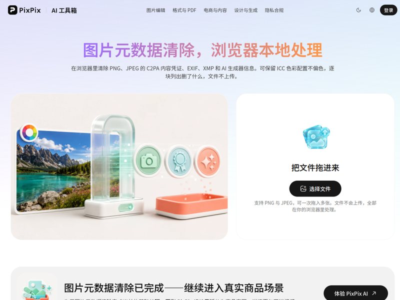 图片元数据清除(PixPix)网页截图,图片元数据清除(PixPix)网页快照