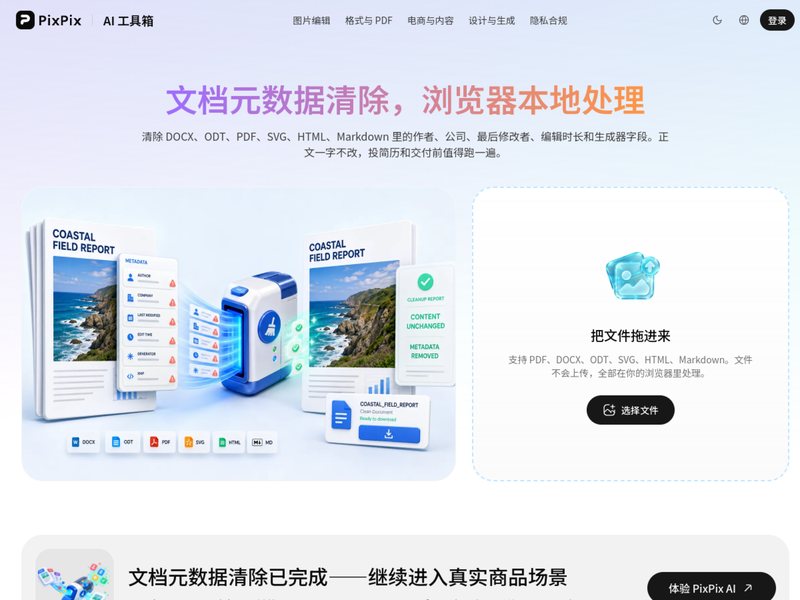文档元数据清除(PixPix)网页截图,文档元数据清除(PixPix)网页快照