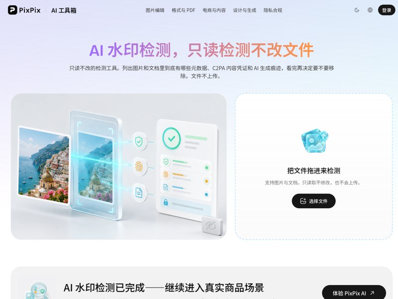 AI水印检测(PixPix)网页截图,AI水印检测(PixPix)网页快照