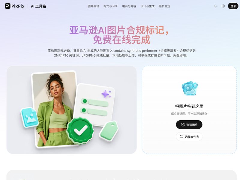 亚马逊AI图片合规标记(PixPix)网页截图,亚马逊AI图片合规标记(PixPix)网页快照